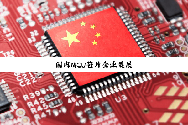 国内MCU芯片企业发展