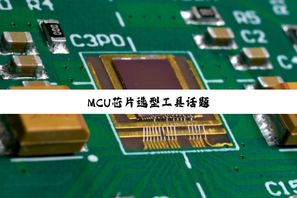 MCU芯片选型工具话题