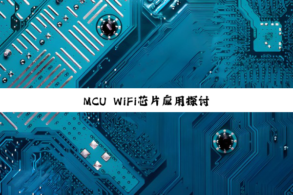 MCU WiFi芯片应用探讨