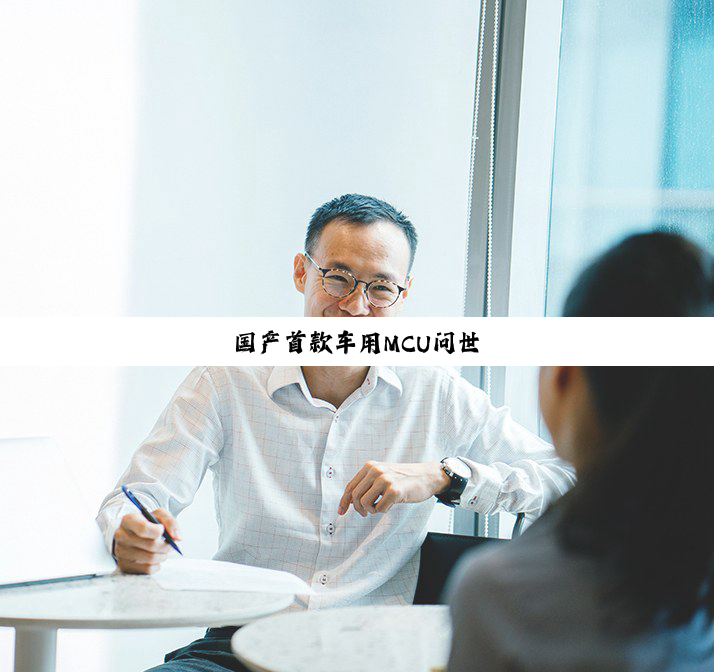 国产首款车用MCU问世
