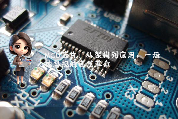 MCU芯片：从架构到应用，一场被忽视的底层革命