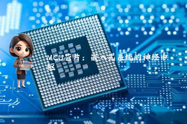 MCU芯片:嵌入式系统的神经中枢