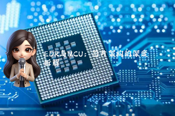 EDR与MCU:芯片架构的深度拆解