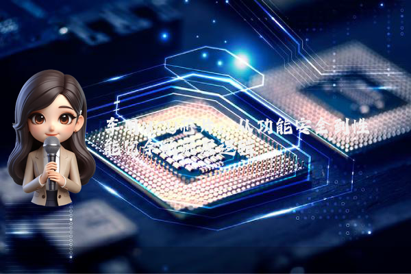 车用MCU芯片：从功能安全到性能冗余的底层逻辑